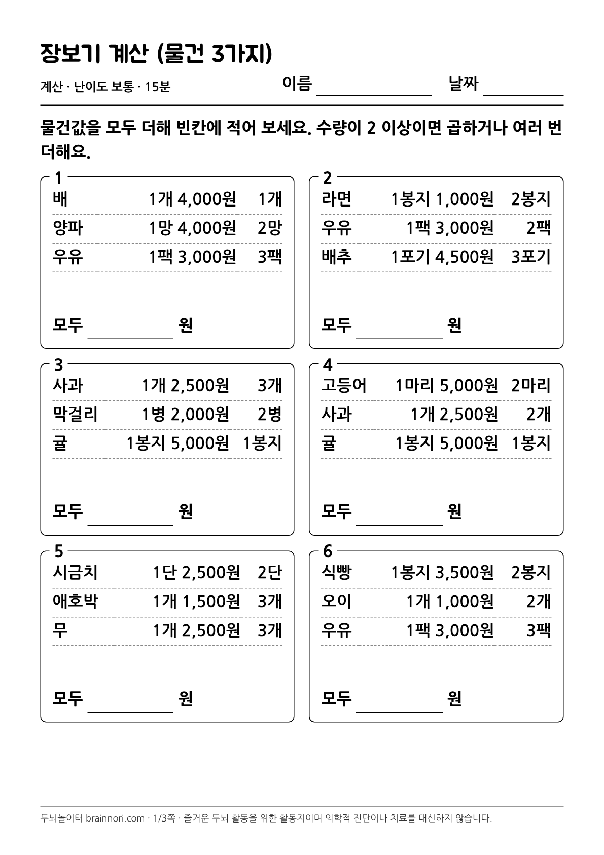 장보기 계산 (물건 3가지) 활동지 첫 쪽 미리보기