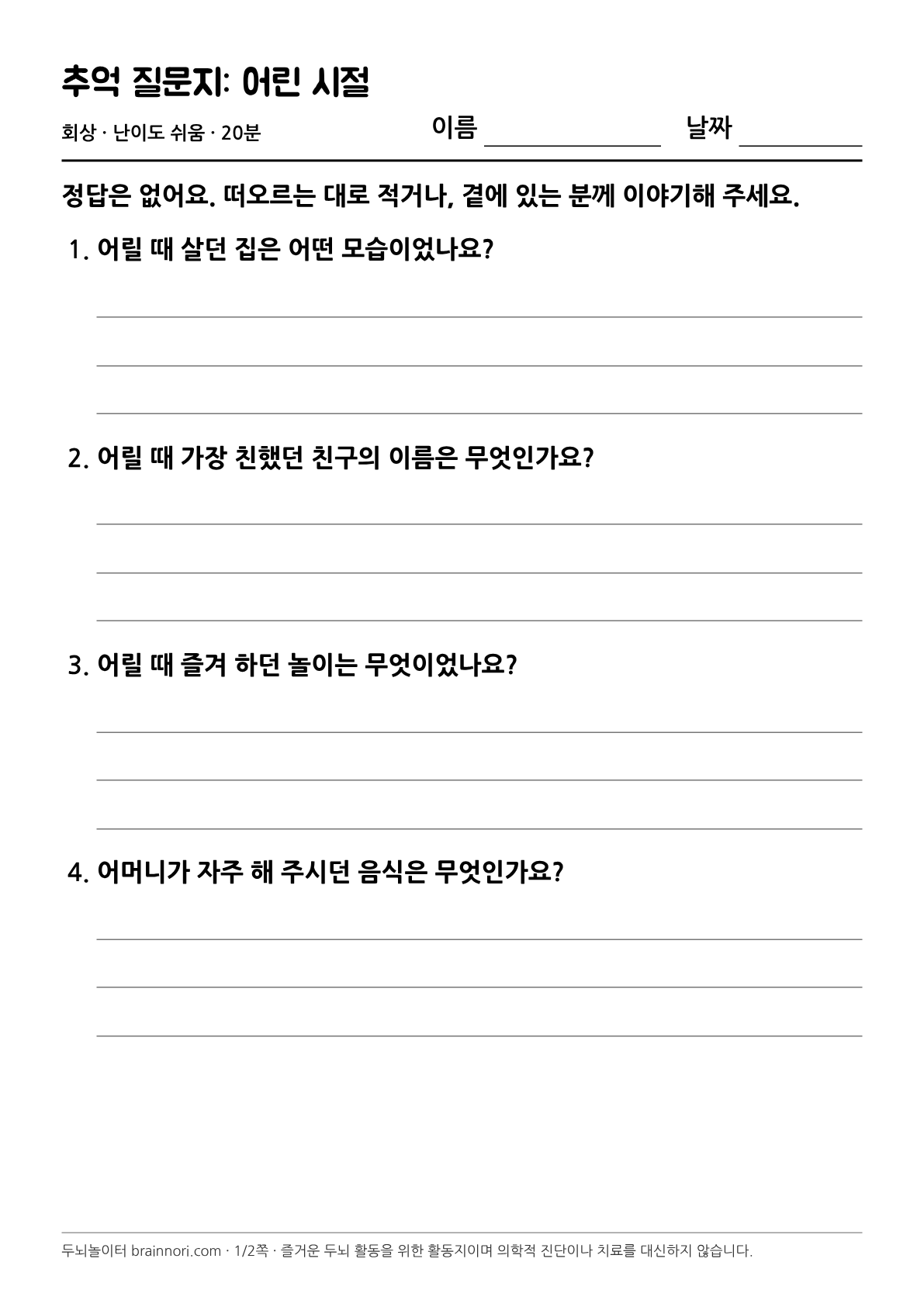 추억 질문지: 어린 시절 활동지 첫 쪽 미리보기