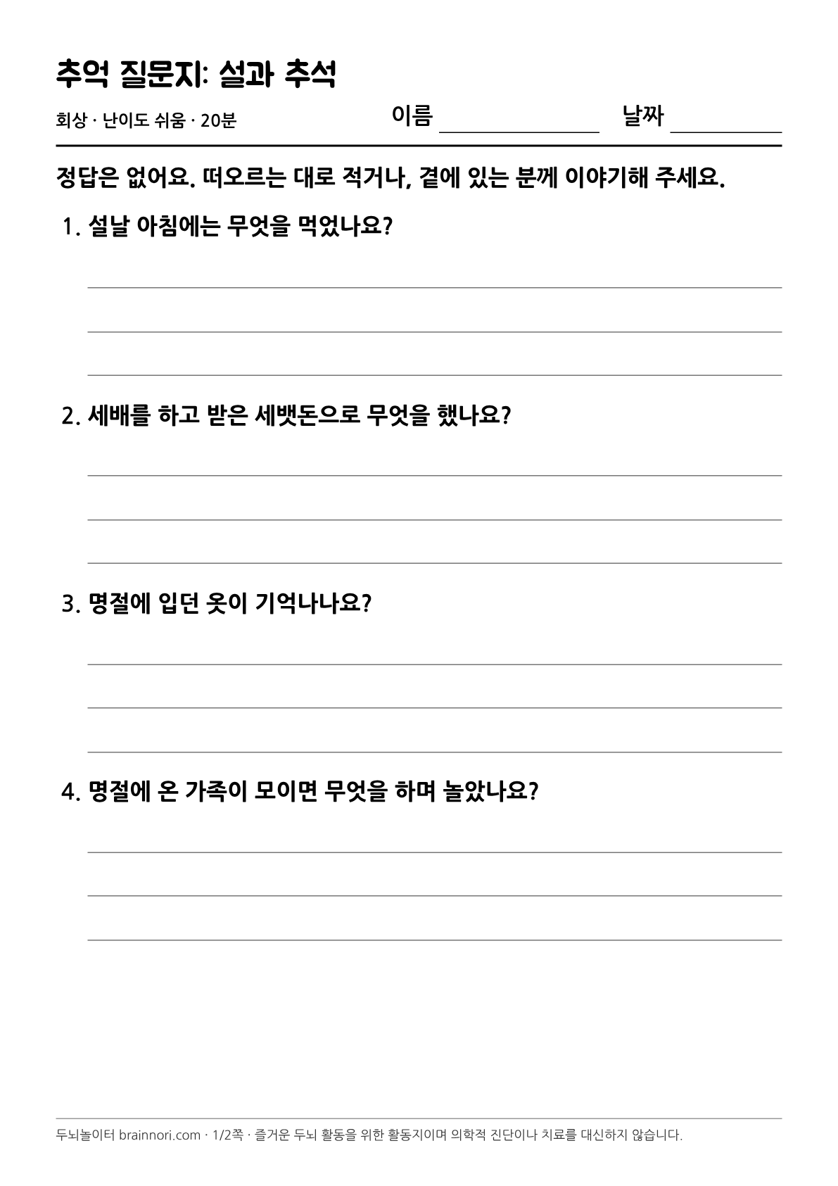 추억 질문지: 설과 추석 활동지 첫 쪽 미리보기