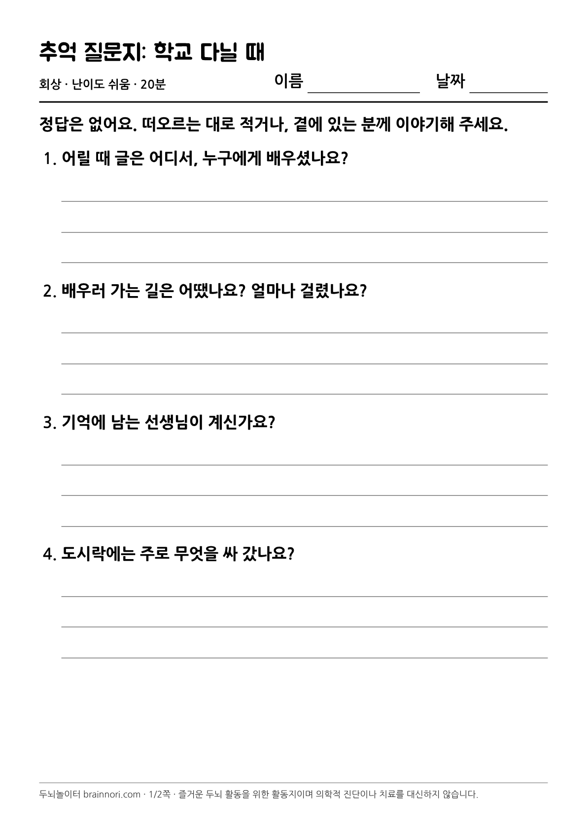 추억 질문지: 학교 다닐 때 활동지 첫 쪽 미리보기