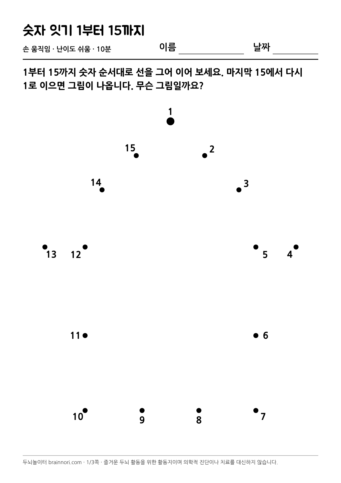 숫자 잇기 1부터 15까지 활동지 첫 쪽 미리보기