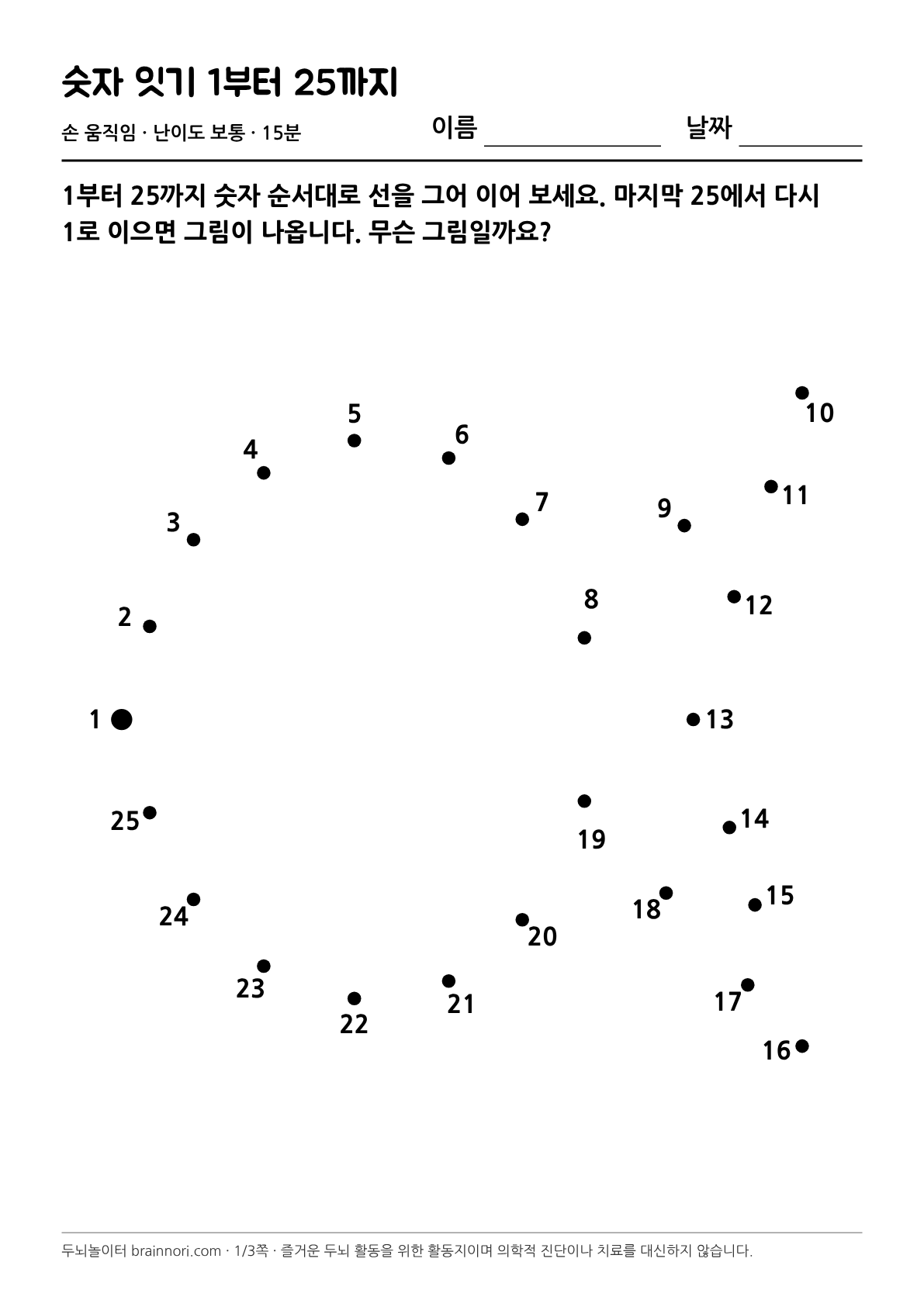 숫자 잇기 1부터 25까지 활동지 첫 쪽 미리보기