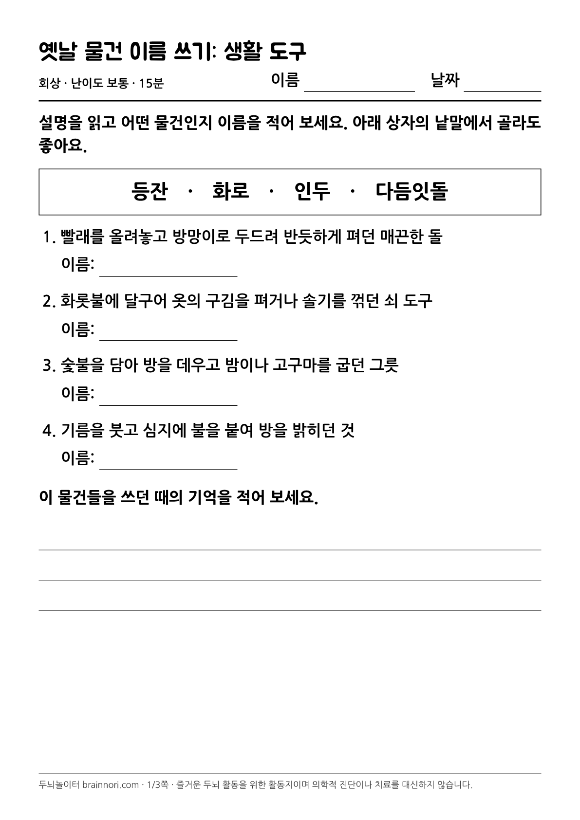 옛날 물건 이름 쓰기: 생활 도구 활동지 첫 쪽 미리보기