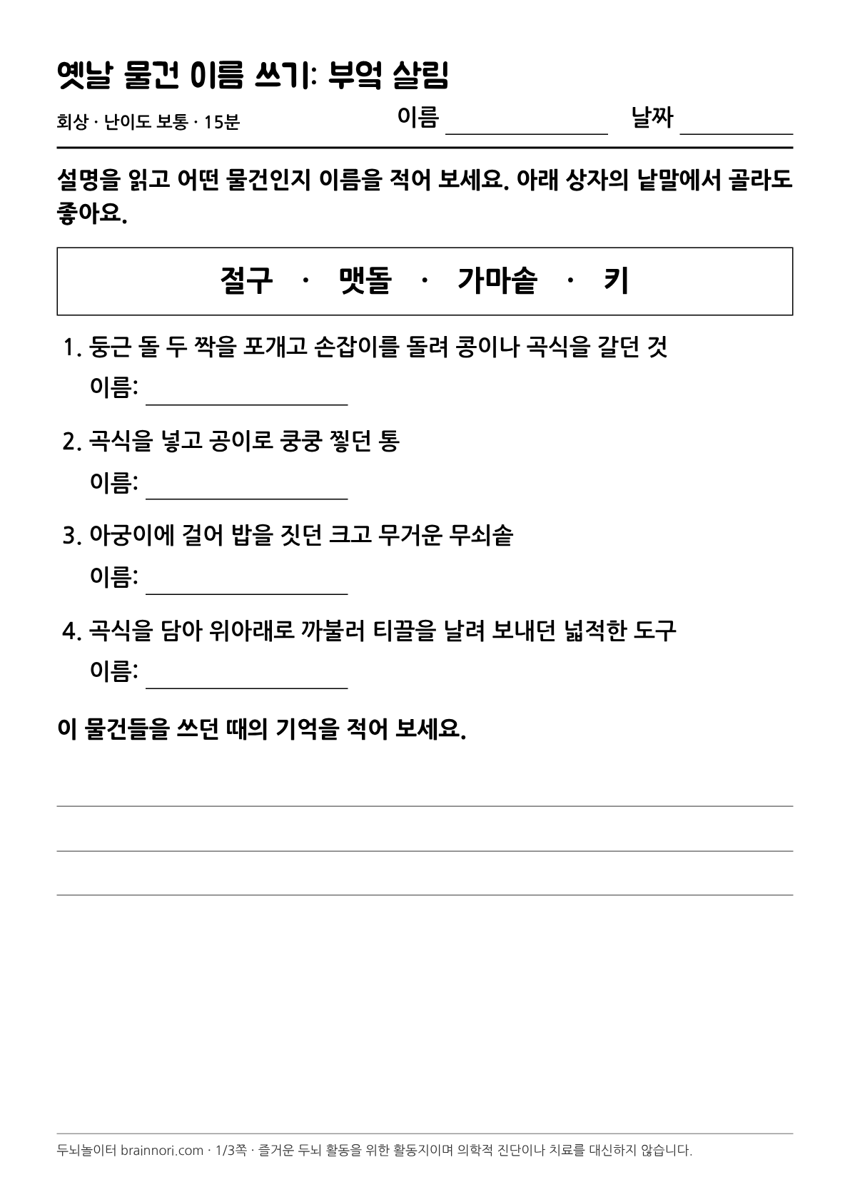 옛날 물건 이름 쓰기: 부엌 살림 활동지 첫 쪽 미리보기