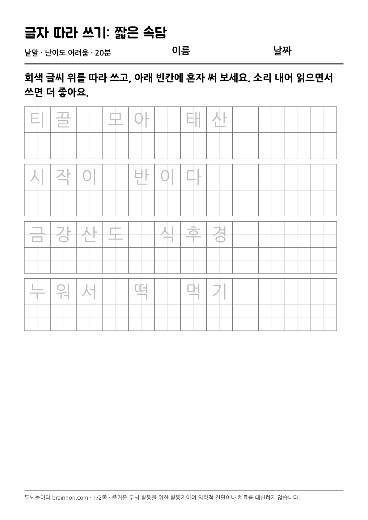 글자 따라 쓰기: 짧은 속담 활동지 첫 쪽 미리보기