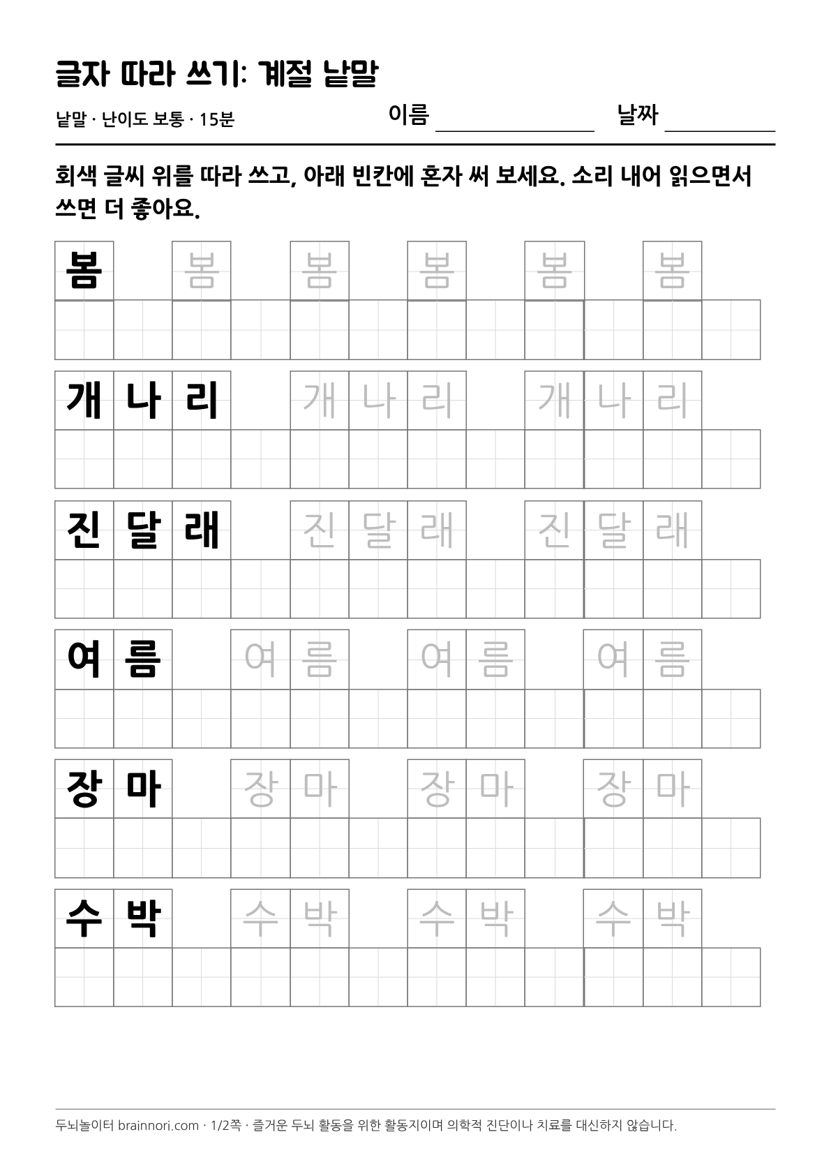 글자 따라 쓰기: 계절 낱말 활동지 첫 쪽 미리보기