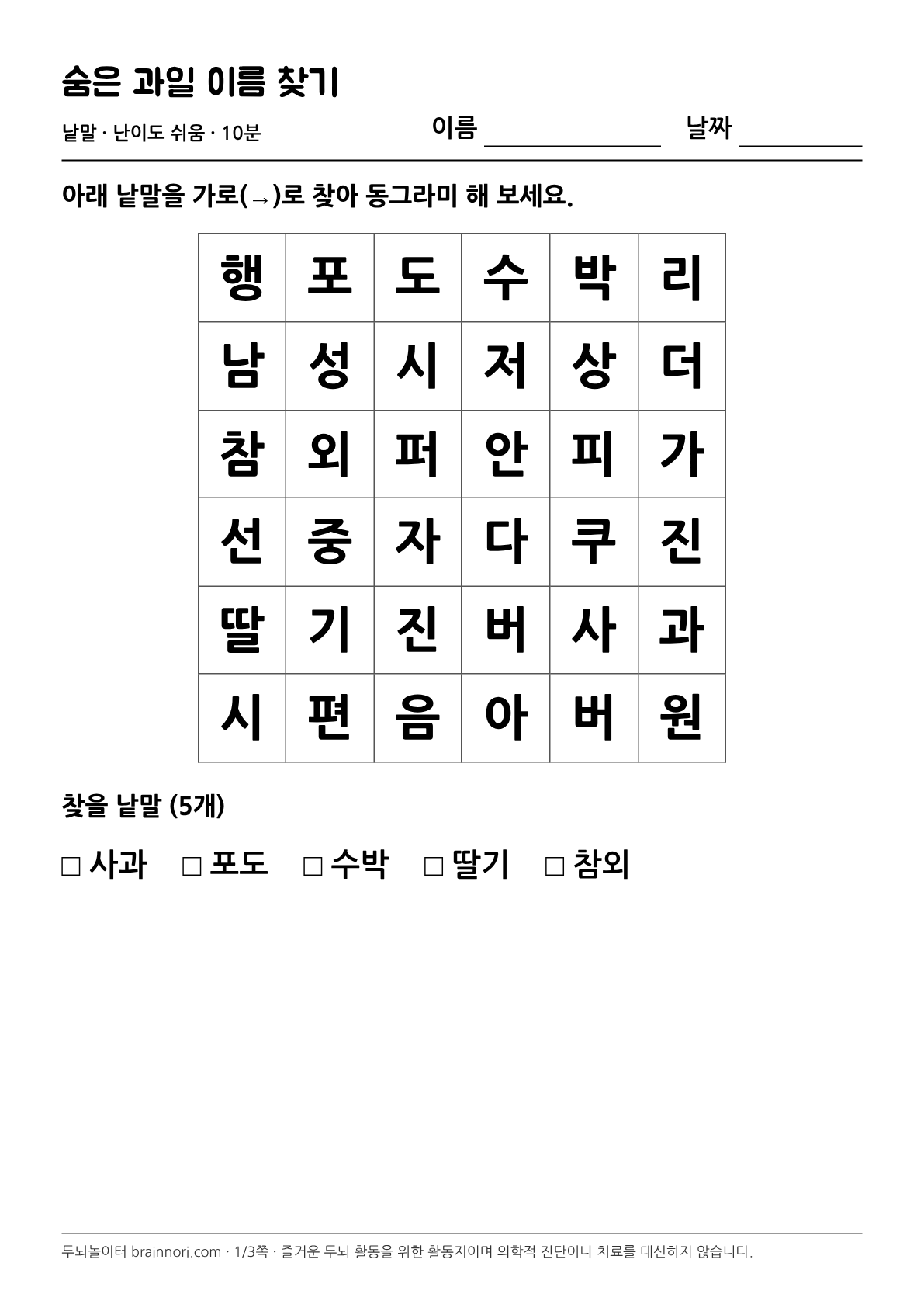 숨은 과일 이름 찾기 활동지 첫 쪽 미리보기