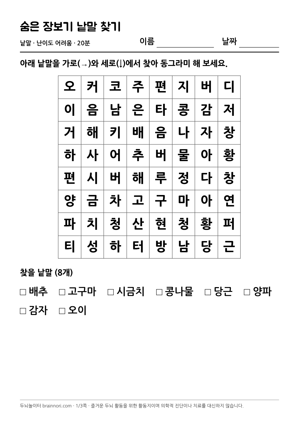 숨은 장보기 낱말 찾기 활동지 첫 쪽 미리보기
